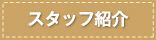 �X�^�b�t�Љ�
